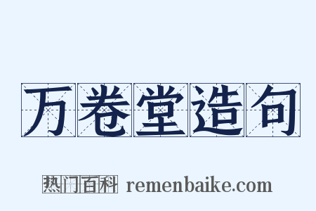 万卷堂造句是什么意思的图片